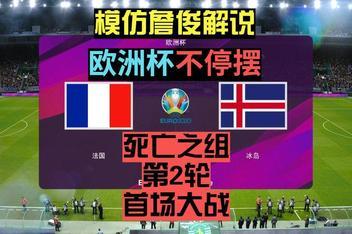 2020欧洲杯法国冰岛直播（2020年欧洲杯法国）