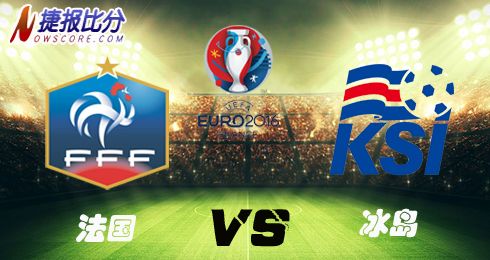 2016年法国欧洲杯冰岛（2016欧洲杯法国vs冰岛比分）